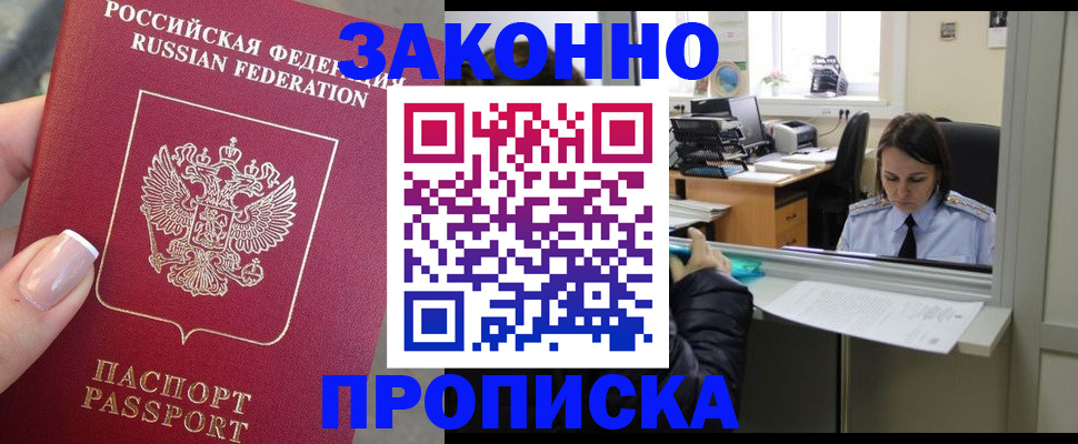 прописка для работы в Братске