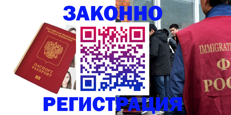 временная регистрация недорого в Братске