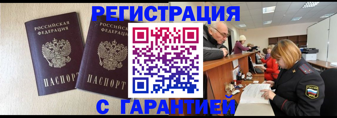 временная регистрация законно в Братске